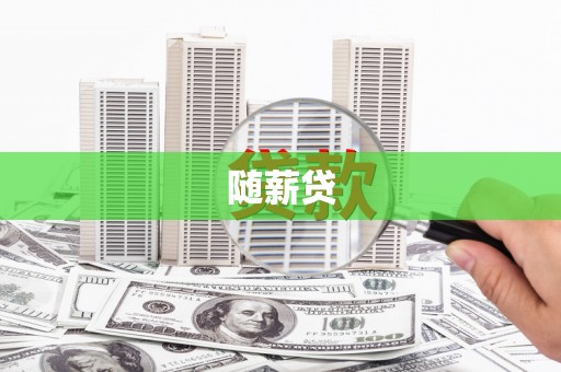 五台随薪贷