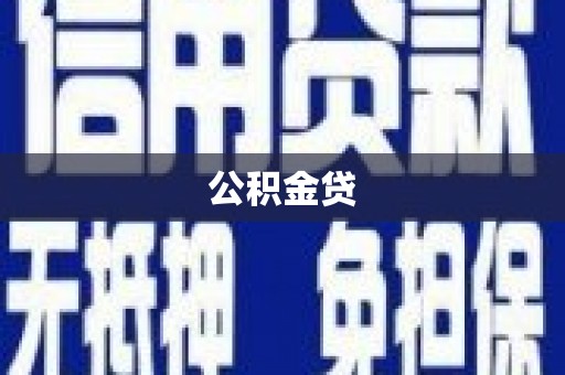 五台公积金贷