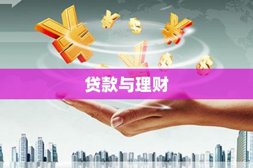 五台贷款与理财