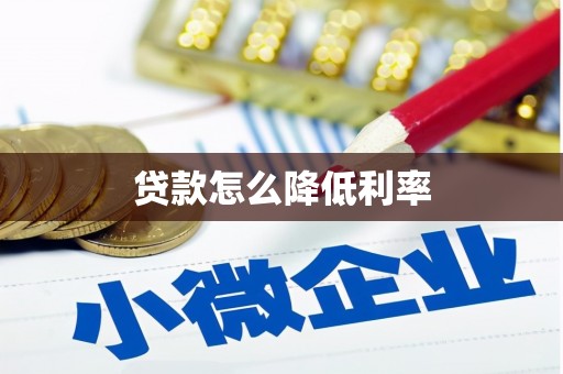 五台贷款怎么降低利率