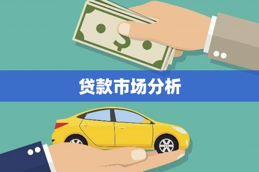 五台贷款市场分析