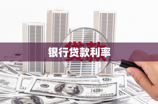 五台银行贷款利率