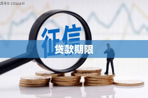 五台贷款期限