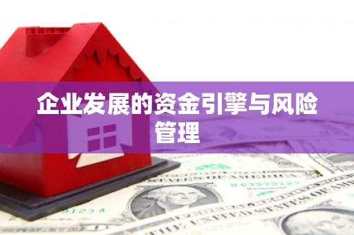 五台企业发展的资金引擎与风险管理