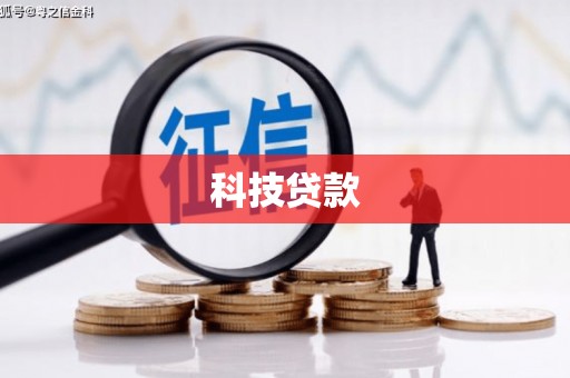 五台科技贷款