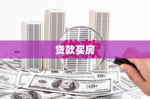 五台贷款买房
