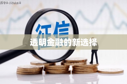 五台透明金融的新选择