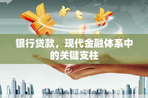 五台银行贷款，现代金融体系中的关键支柱
