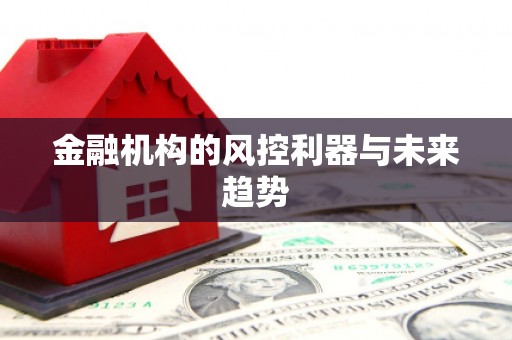 五台金融机构的风控利器与未来趋势