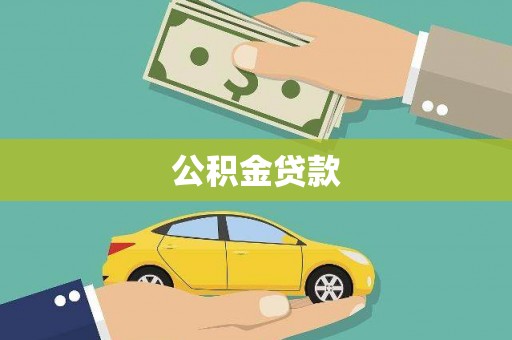 五台公积金贷款