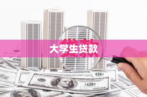 五台大学生贷款