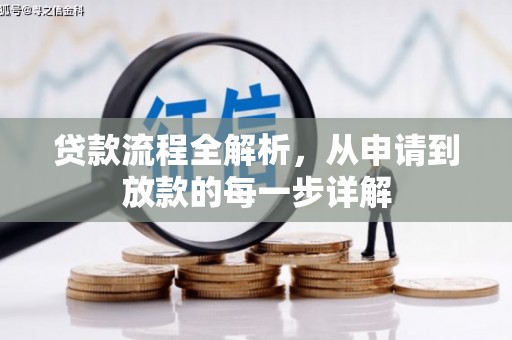 五台贷款流程全解析，从申请到放款的每一步详解