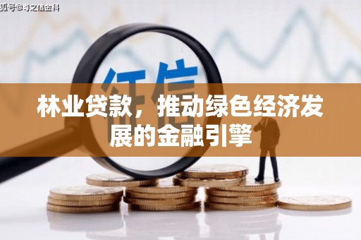 五台林业贷款，推动绿色经济发展的金融引擎