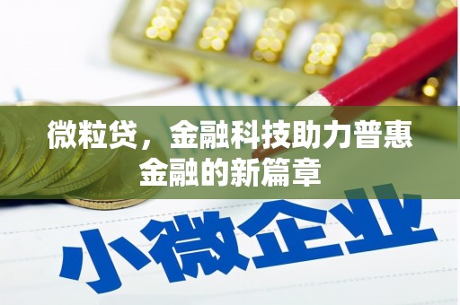 五台微粒贷，金融科技助力普惠金融的新篇章