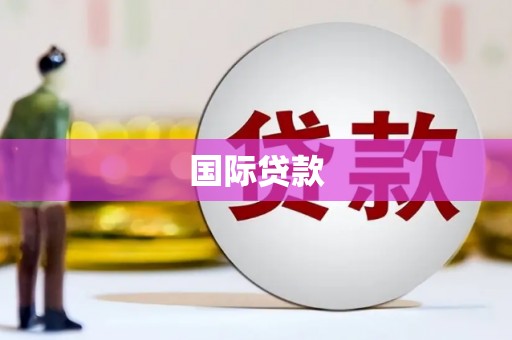 五台国际贷款