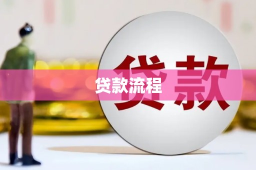 五台贷款流程