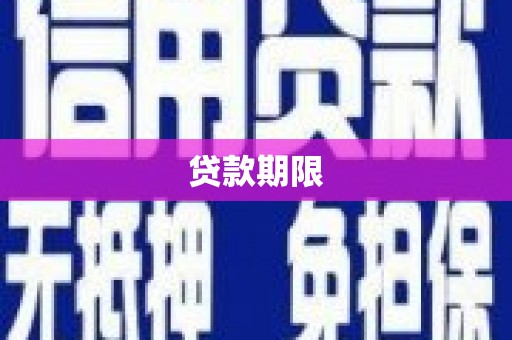 五台贷款期限