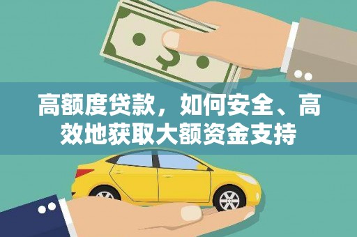 五台高额度贷款，如何安全、高效地获取大额资金支持