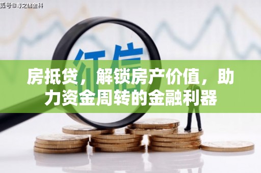 五台房抵贷，解锁房产价值，助力资金周转的金融利器