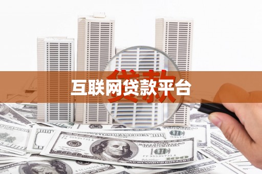 五台互联网贷款平台