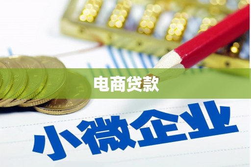 五台电商贷款