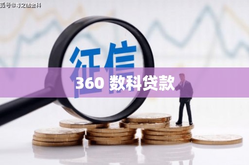五台360 数科贷款
