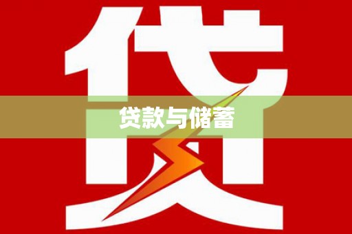 五台贷款与储蓄