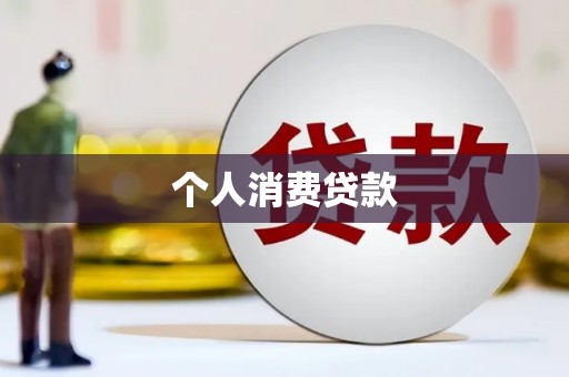 五台个人消费贷款