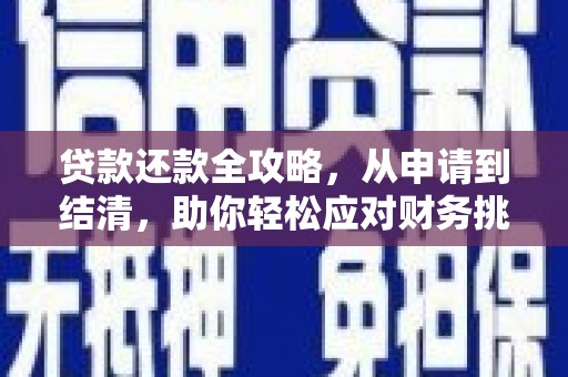 五台贷款还款全攻略，从申请到结清，助你轻松应对财务挑战