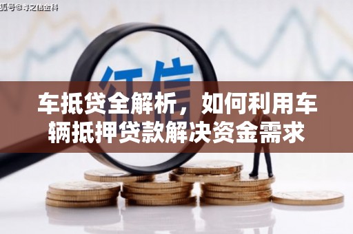 五台车抵贷全解析，如何利用车辆抵押贷款解决资金需求