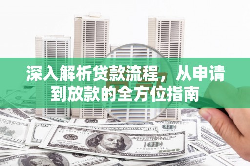 五台深入解析贷款流程，从申请到放款的全方位指南