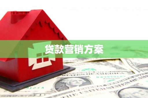 五台贷款营销方案