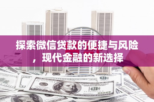 五台探索微信贷款的便捷与风险，现代金融的新选择
