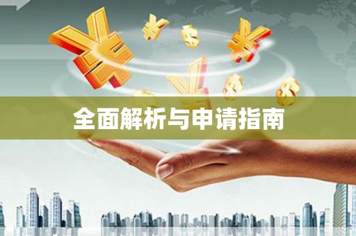 五台全面解析与申请指南