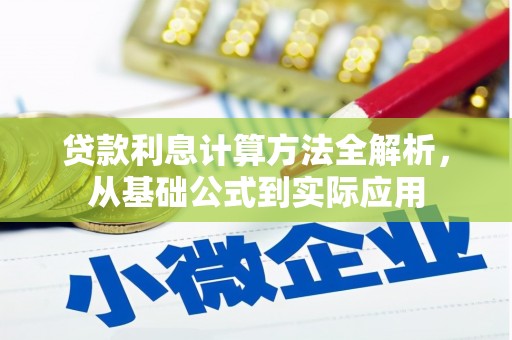 五台贷款利息计算方法全解析，从基础公式到实际应用