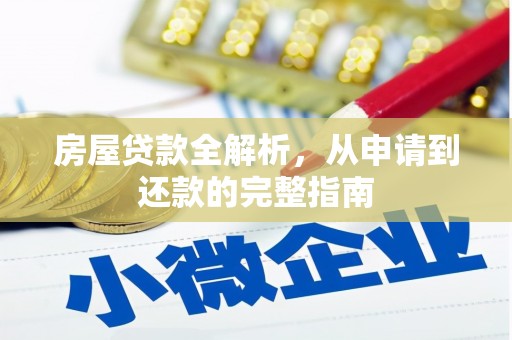 五台房屋贷款全解析，从申请到还款的完整指南