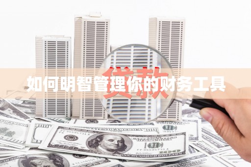 五台如何明智管理你的财务工具