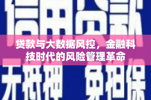 五台贷款与大数据风控，金融科技时代的风险管理革命