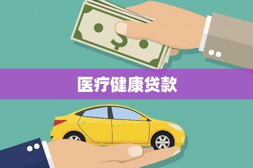 五台医疗健康贷款