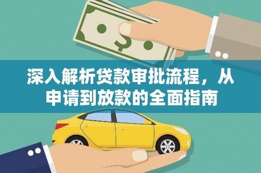 五台深入解析贷款审批流程，从申请到放款的全面指南