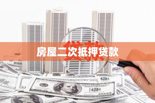 五台房屋二次抵押贷款