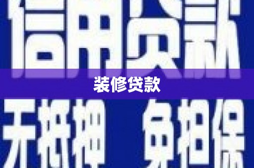 五台装修贷款