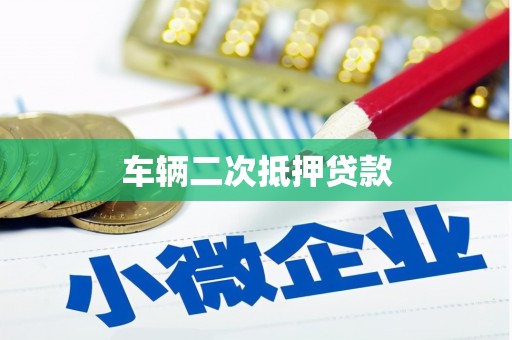 五台车辆二次抵押贷款