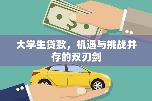 五台大学生贷款，机遇与挑战并存的双刃剑