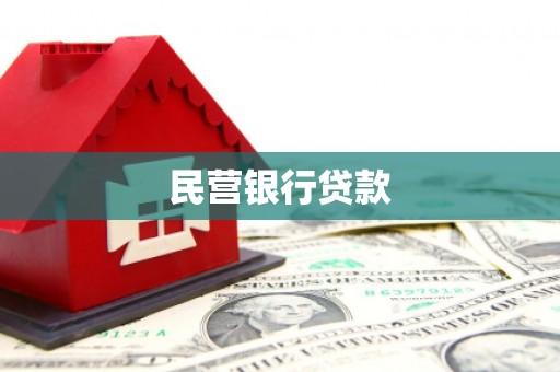 五台民营银行贷款