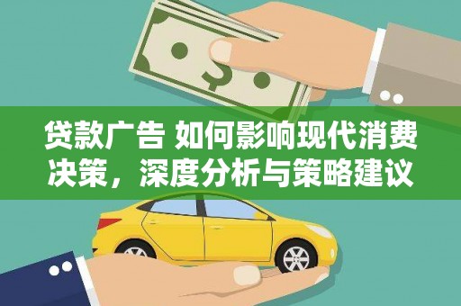 五台贷款广告 如何影响现代消费决策，深度分析与策略建议