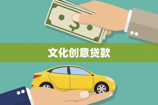 五台文化创意贷款