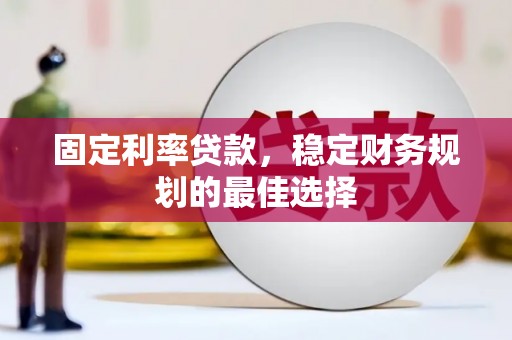 五台固定利率贷款，稳定财务规划的最佳选择