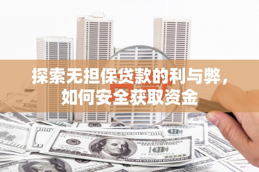 五台探索无担保贷款的利与弊，如何安全获取资金