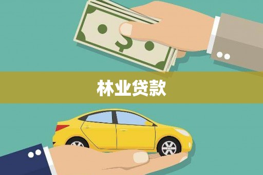 五台林业贷款